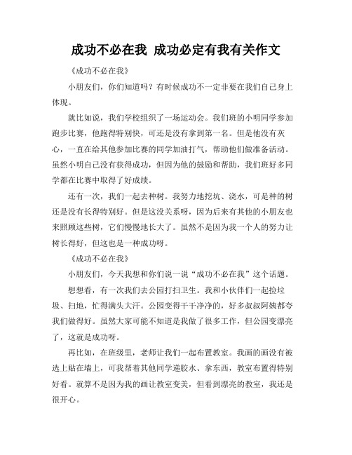 成功不必在我 成功必定有我有关作文