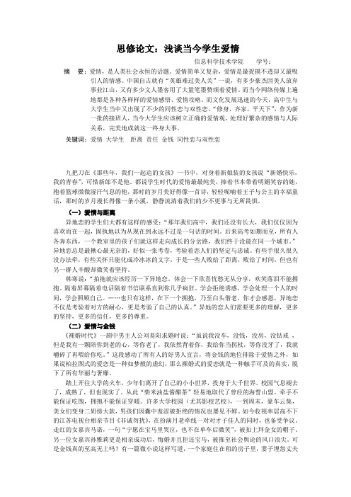 大一思修论文——浅谈当今大学生爱情观