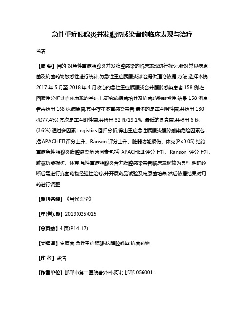 急性重症胰腺炎并发腹腔感染者的临床表现与治疗