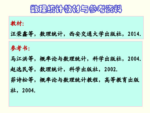 数理统计与随机过程课件