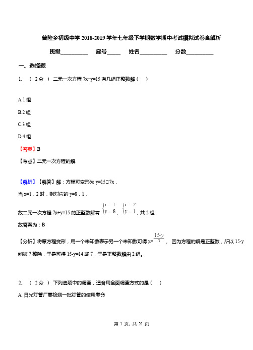 普隆乡初级中学2018-2019学年七年级下学期数学期中考试模拟试卷含解析