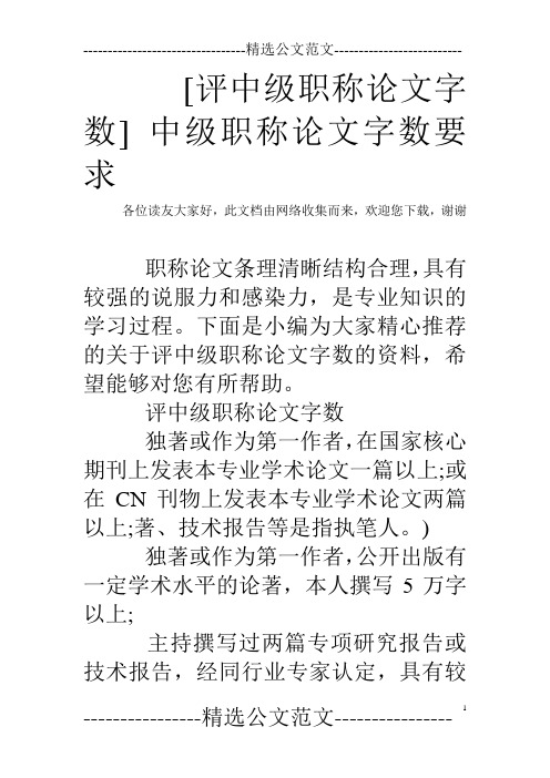 [评中级职称论文字数] 中级职称论文字数要求