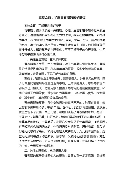 家校合育，了解青春期的孩子讲稿