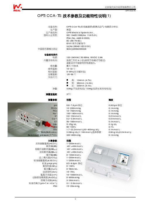 OPTI_CCA-TS技术参数及功能特性说明2009