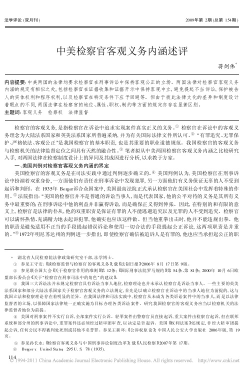 中美检察官客观义务内涵述评