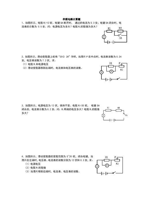 串联、并联电路计算题练习