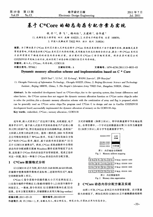 基于C ＊Core的动态内存分配方案与实现