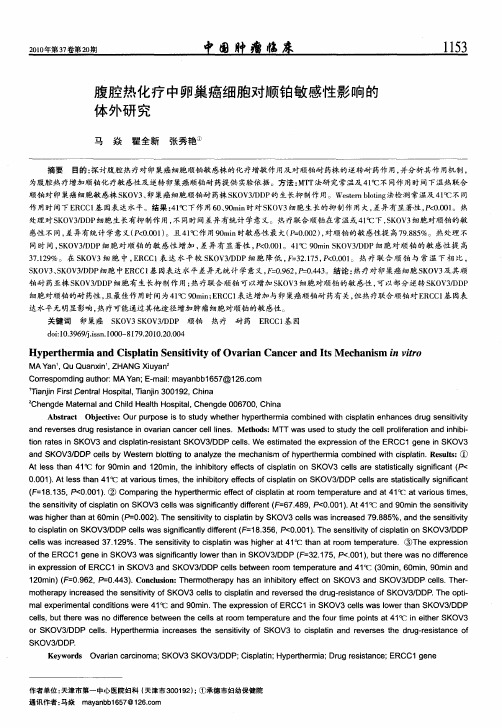 腹腔热化疗中卵巢癌细胞对顺铂敏感性影响的体外研究