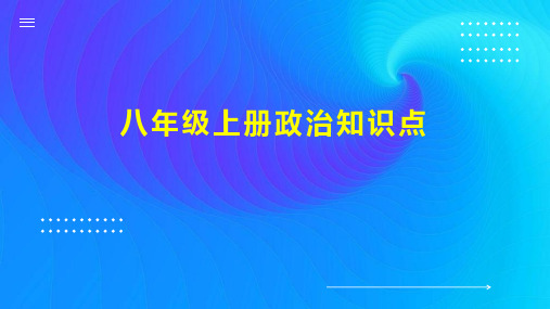 八年级上册政治知识点