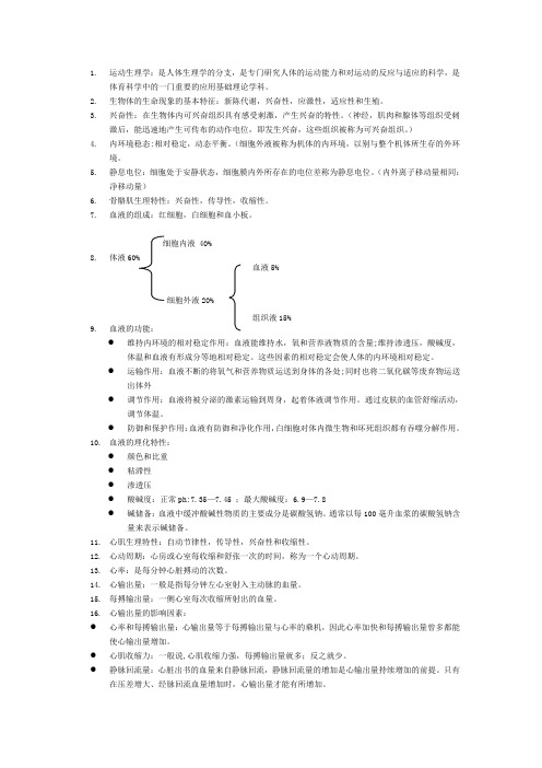 运动生理学考试重点