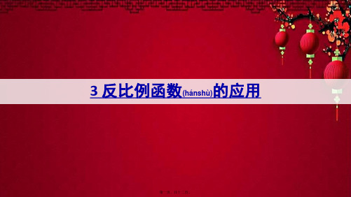 九年级数学上册 第六章 反比例函数3 反比例函数的应用课件上册数学课件