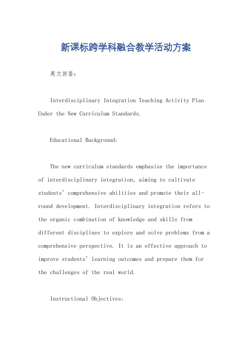 新课标跨学科融合教学活动方案