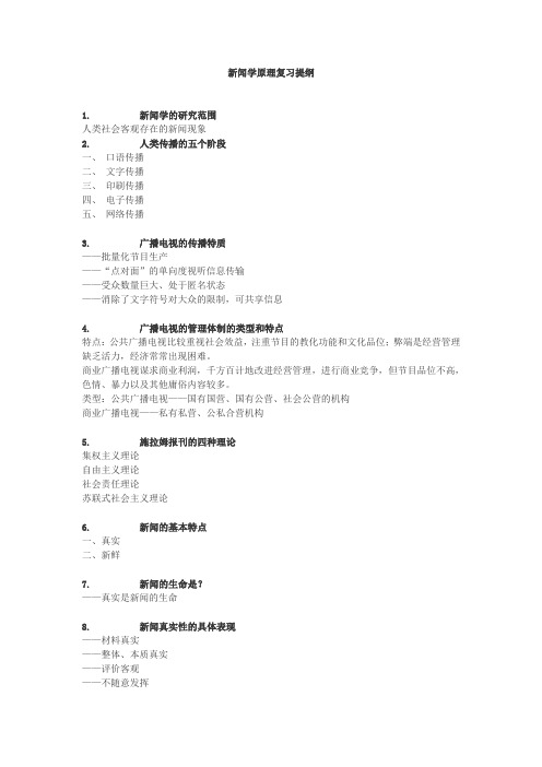 新闻学原理复习提纲