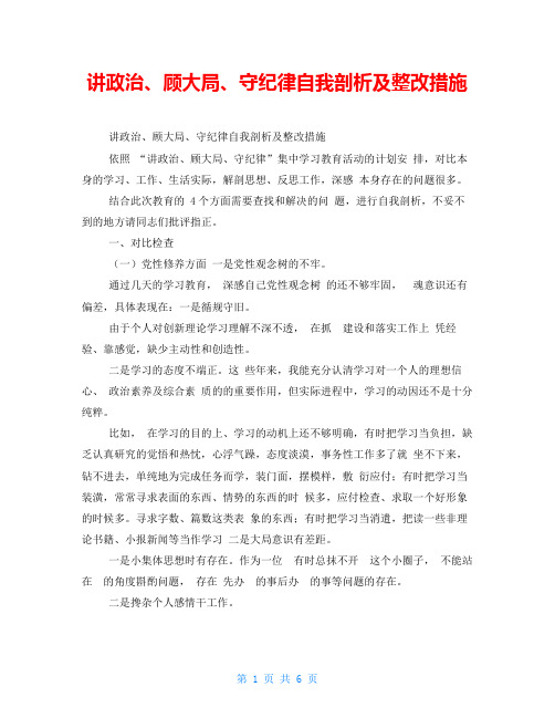 讲政治、顾大局、守纪律自我剖析及整改措施