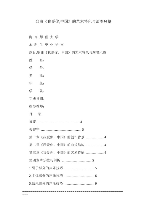 歌曲《我爱你,中国》的艺术特色与演唱风格