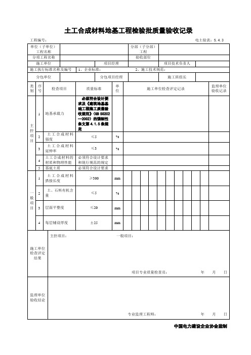 5.4.3土工合成材料地基工程检验批质量验收记录