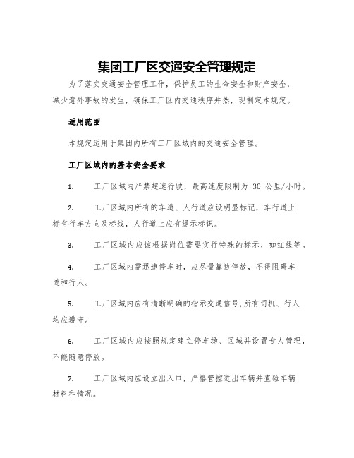 集团工厂区交通安全管理规定