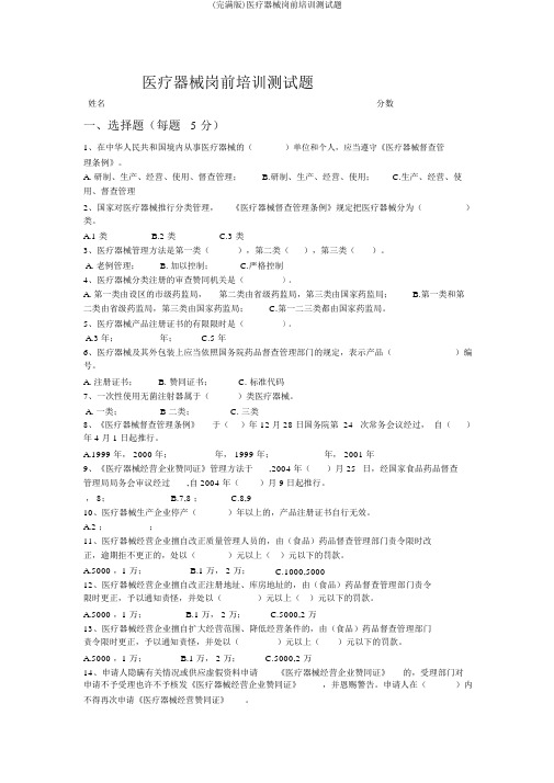 (完整版)医疗器械岗前培训测试题