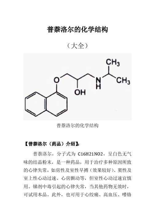 普萘洛尔的化学结构