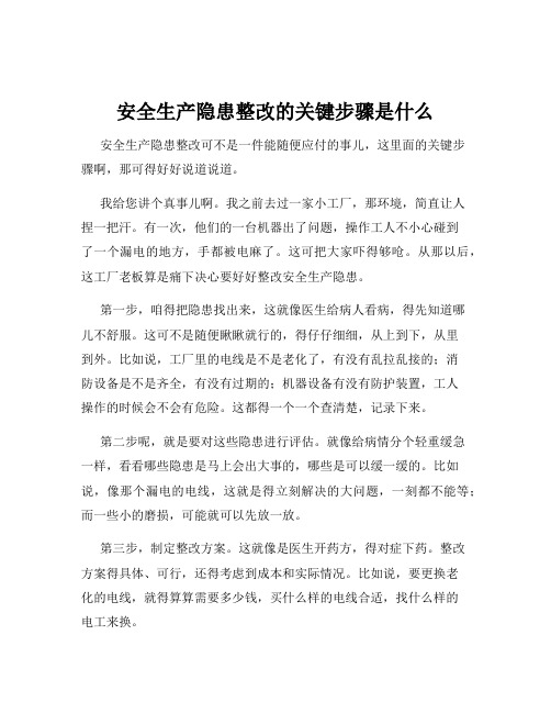 安全生产隐患整改的关键步骤是什么