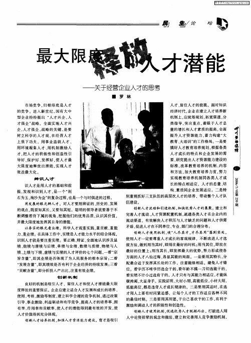 最大限度释放人才潜能——关于经营企业人才的思考