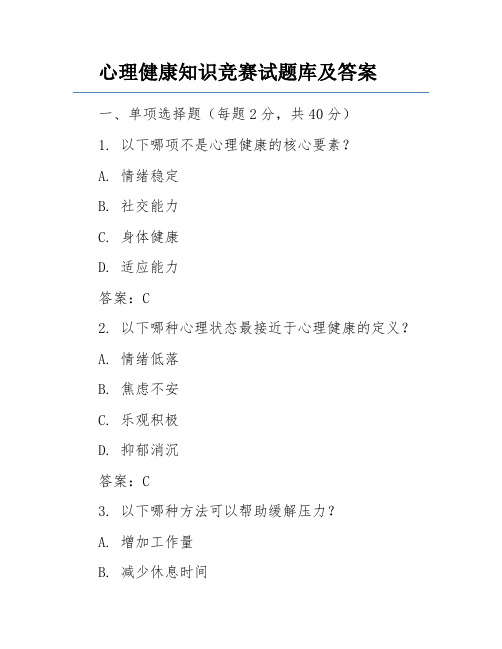 心理健康知识竞赛试题库及答案