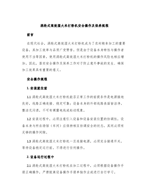 涡轮式高效湿大米打粉机安全操作及保养规程