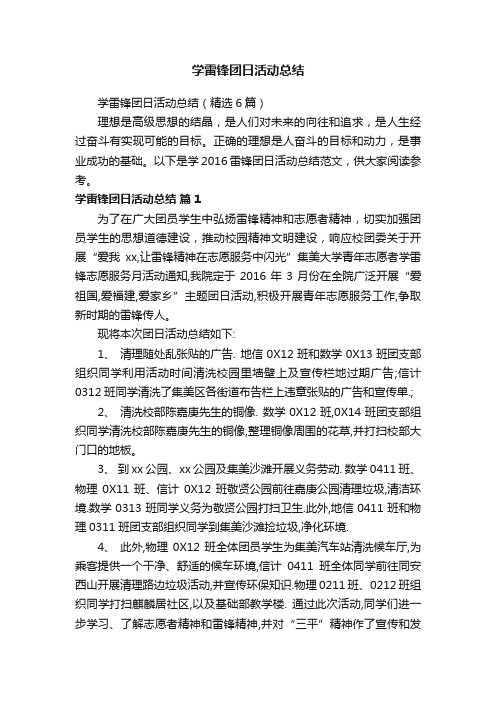 学雷锋团日活动总结（精选6篇）