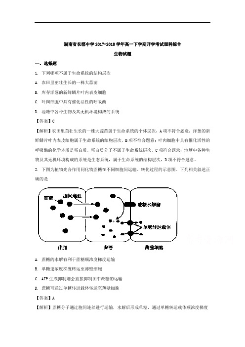 (解析版)湖南省长郡中学2017-2018学年高一下学期开学考试理科综合生物试题