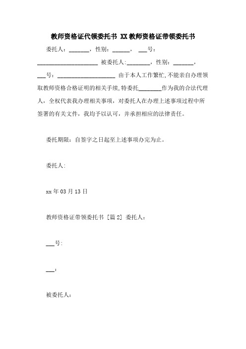 教师资格证代领委托书 XX教师资格证带领委托书