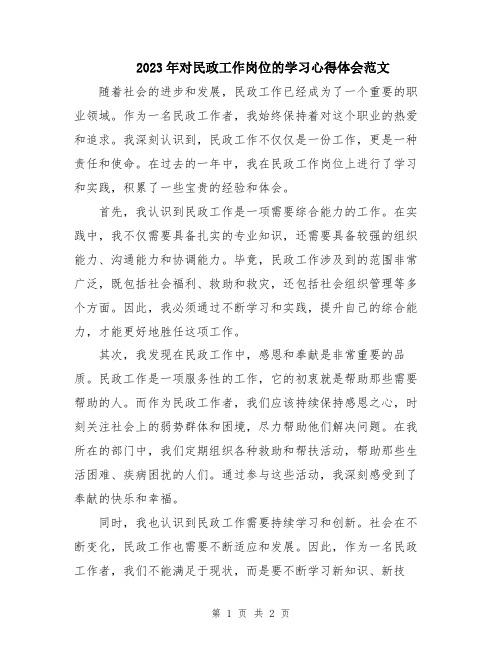 2023年对民政工作岗位的学习心得体会范文