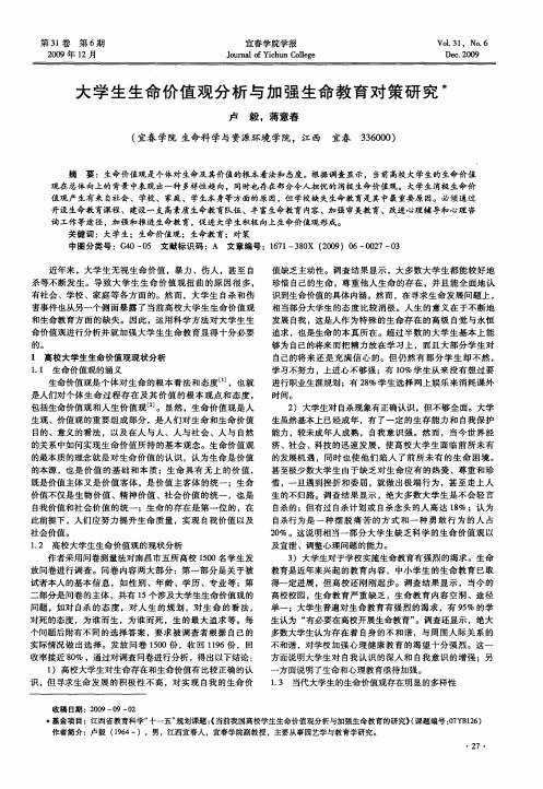 大学生生命价值观分析与加强生命教育对策研究