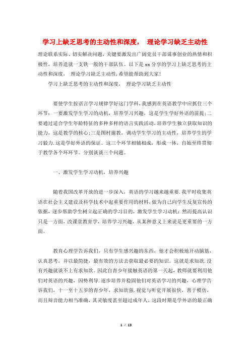 学习上缺乏思考的主动性和深度, 理论学习缺乏主动性