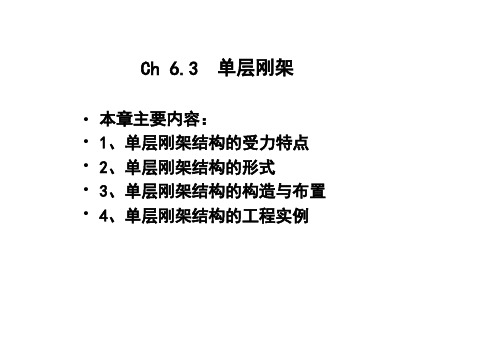 单层建筑的结构型式-单层刚架