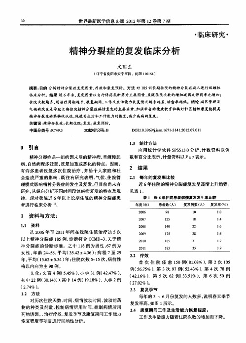 精神分裂症的复发临床分析