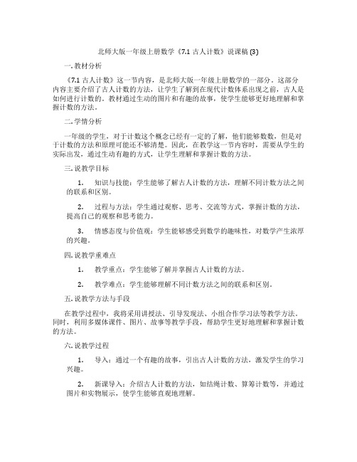 北师大版一年级上册数学《7.1 古人计数》说课稿 (3)