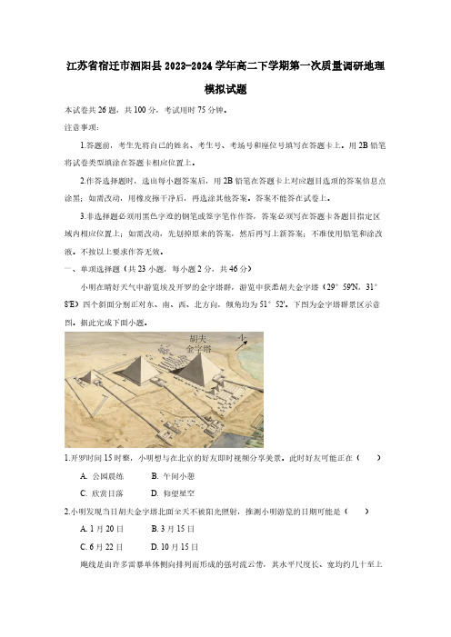 江苏省宿迁市泗阳县2023-2024学年高二下学期第一次质量调研地理模拟试题(含答案)