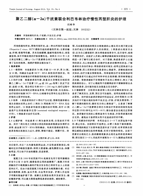 聚乙二醇(α-2a)干扰素联合利巴韦林治疗慢性丙型肝炎的护理