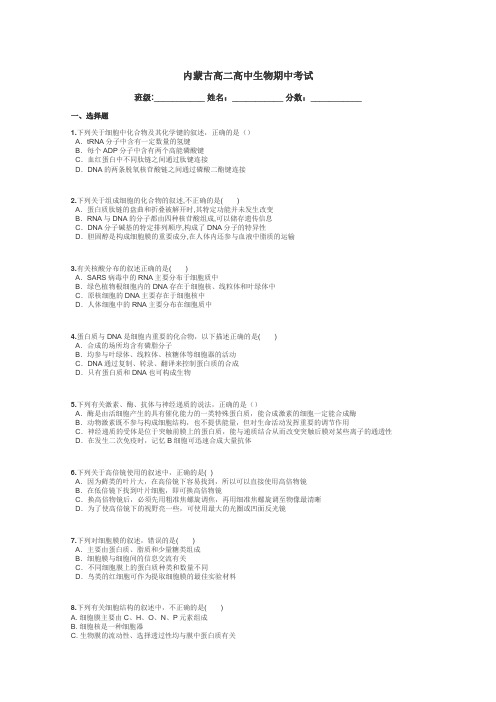 内蒙古高二高中生物期中考试带答案解析
