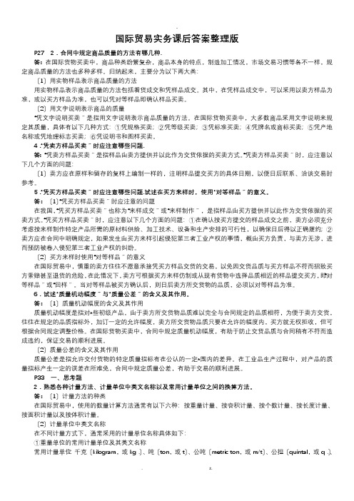 国际贸易实务课后答案