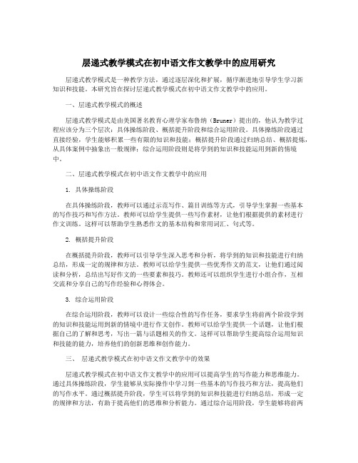 层递式教学模式在初中语文作文教学中的应用研究