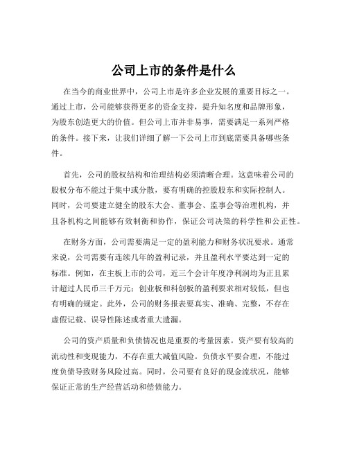 公司上市的条件是什么