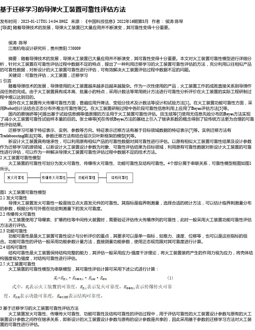 基于迁移学习的导弹火工装置可靠性评估方法