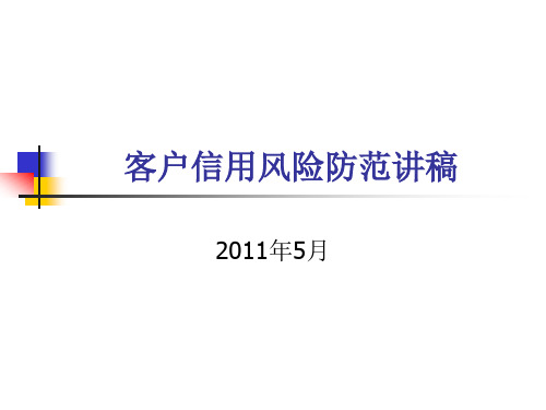 客户信用风险防范讲稿