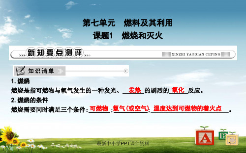 九年级化学上册第七单元燃料及其利用课题1燃烧和灭火课件新版新人教版