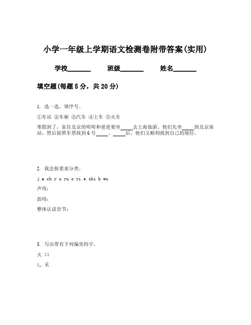 小学一年级上学期语文检测卷附带答案(实用)