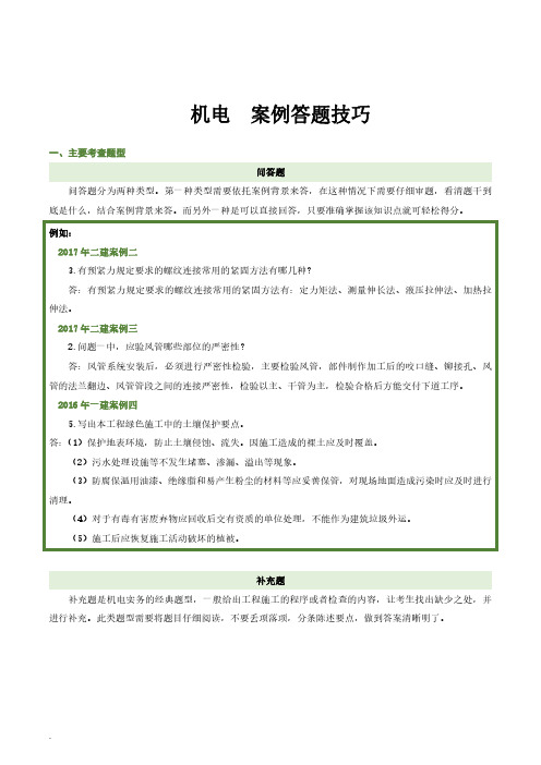 2021年二级建造师《机电工程管理与实务》案例答题技巧