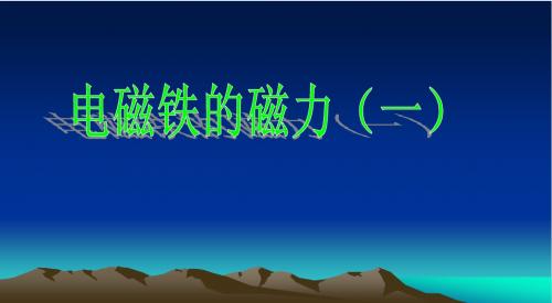 教科版小学科学六年级上册《电磁铁的磁力》课件