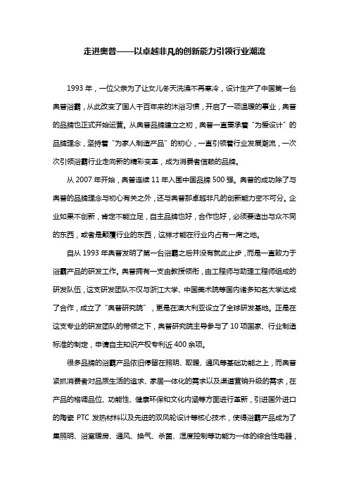 走进奥普——以卓越非凡的创新能力引领行业潮流