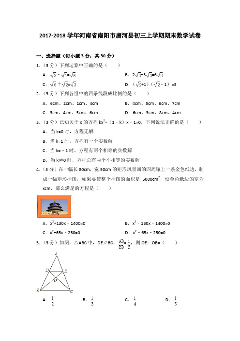 2017-2018年河南省南阳市唐河县初三上学期期末数学试卷及参考答案